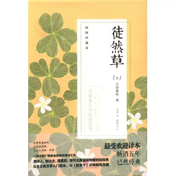 徒然草:一個日本法師的生活觀(插圖珍藏本)