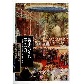 資本的年代:1848-1875