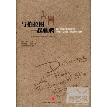 與柏拉圖一起馳騁:我們如何不尋常地活著、走著、相愛與再會