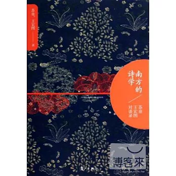 南方的詩學:蘇童、王宏圖對談錄