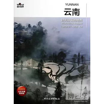 雲南:時光停留的地方