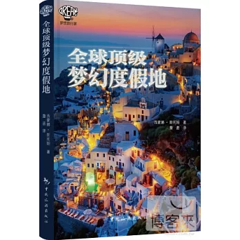 全球頂級夢幻度假地