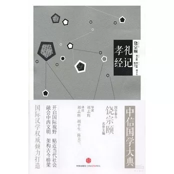 中信國學大典:禮記 孝經