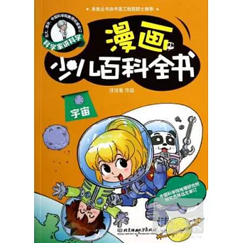 漫畫少兒百科全書·宇宙