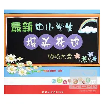 最新中小學生報頭花邊版式大全