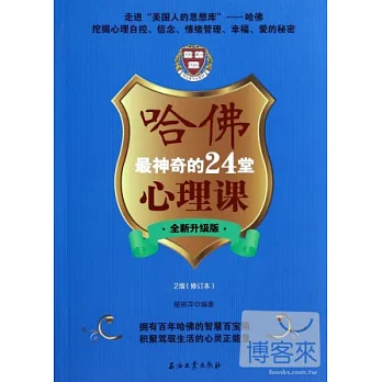哈佛最神奇的24堂心理課:全新升級版(2版.修訂本)