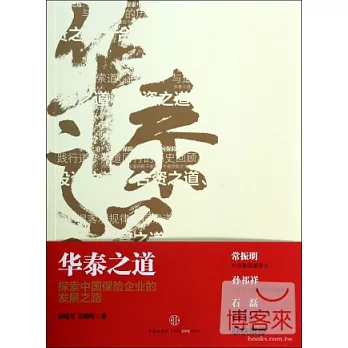 華泰之道:探索中國保險企業的發展之路