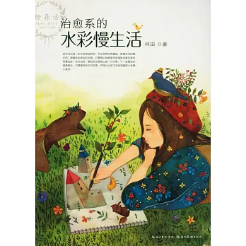 治愈系的水彩慢生活