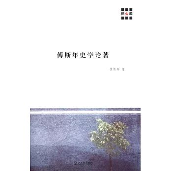 傅斯年史學論著