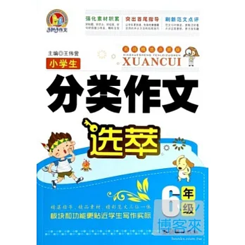 小學生分類作文選萃(6年級)