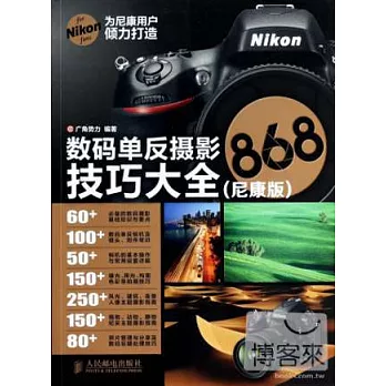 數碼單反攝影技巧大全868(尼康版)