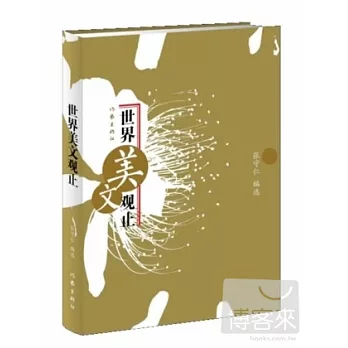世界美文觀止
