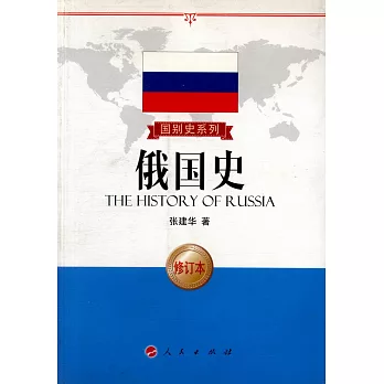 國別史系列:俄國史 修訂本