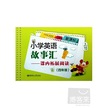 新課標.小學英語故事匯:課內拓展閱讀 四年級