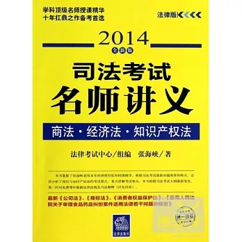 司法考試名師講義:商法 經濟法 知識產權法(2014全新版)