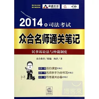 2014年司法考試眾合名師通關筆記:民事訴訟法與仲裁制度