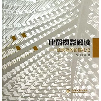 建築攝影解讀:建築師的拍攝札記