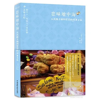 戀味地中海:從托斯卡納到里昂的慢食之旅