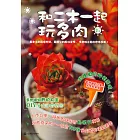 和二木一起玩多肉