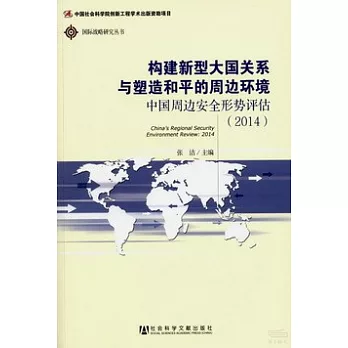 構建新型大國關系與塑造和平的周邊環境：中國周邊安全形勢評估（2014）