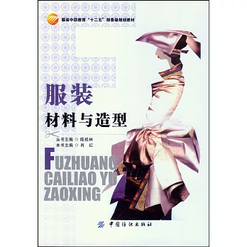 服裝材料與造型