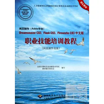 網頁制作(Adobe平台)Dreamweaver CS3、Flash CS3、Fireworks CS3中文版職業技能培訓教程(網頁制作員級)