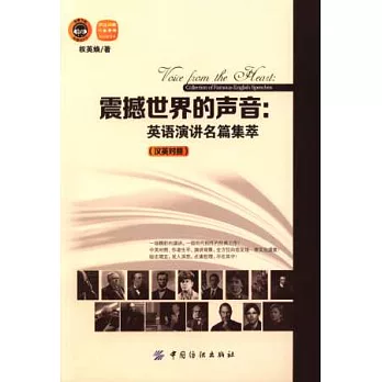 震撼世界的聲音:英語演講名篇集萃(漢英對照)