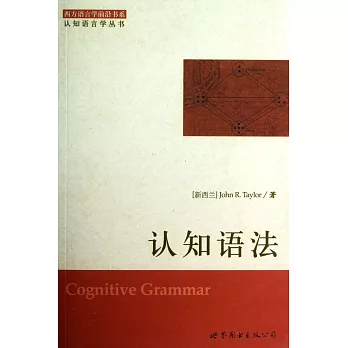 西方語言學前沿書系 認知語言學叢書:認知語法