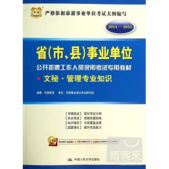 2014-2015省(市、縣)事業單位公開招聘工作人員錄用考試專用教材:文秘·管理專業知識