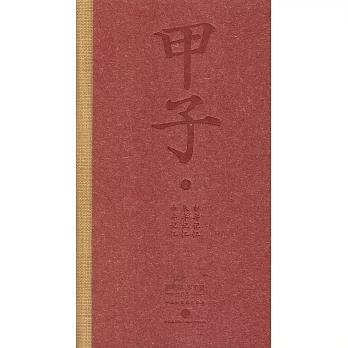 甲子.2:中國60年民生記錄