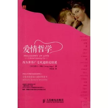 愛情哲學:西方世界廣受歡迎的愛情課