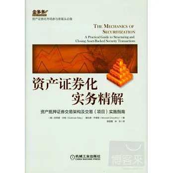 資產證券化實務精解