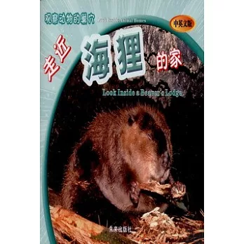 走進海狸的家:漢英對照