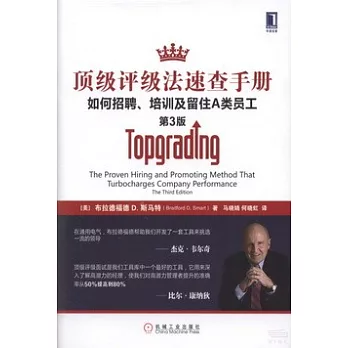頂級評級法速查手冊:如何招聘、培訓及留住A類員工 第3版