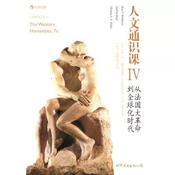 人文通識課4:從法國大革命到全球化時代