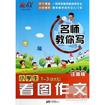名師教你寫:小學生看圖作文 1-3年級適用 注音版
