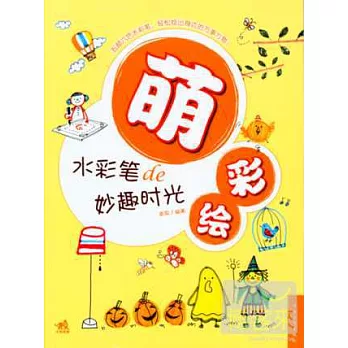 萌彩繪:水彩筆的妙趣時光