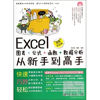 Excel圖表.公式.函數.數據分析從新書到高手(超值全彩版)