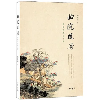 曲院風荷——中國藝術論十講(修訂本)