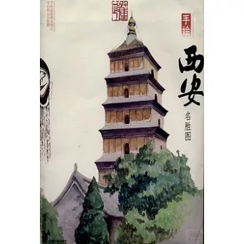 手繪西安名勝圖