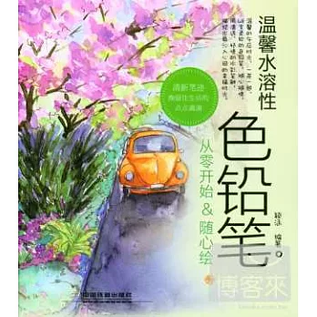 溫馨水溶性色鉛筆 1:從零開始&隨心繪