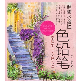 溫馨水溶性色鉛筆 2:幸福生活&隨心繪