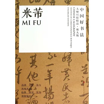 中國好書法.大師尺牘精品:米芾(放大版)