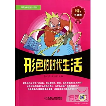 妙趣好奇百科系列:形色的時代生活(典藏版)