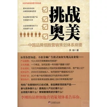 挑戰奧美:中國品牌細胞營銷策划系統綱要