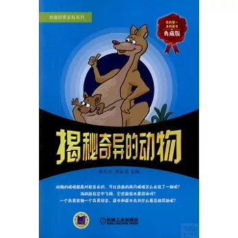 妙趣好奇百科系列:揭秘奇異的動物(典藏版)