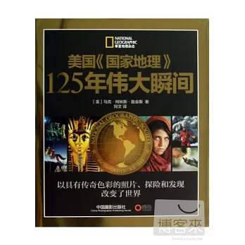 美國《國家地理》125年偉大瞬間