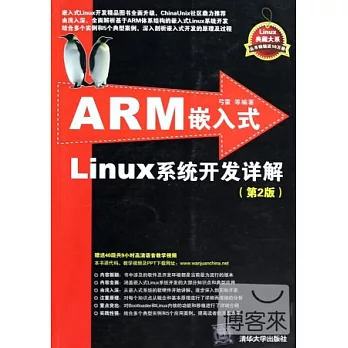 ARM嵌入式Linux系統開發詳解(第2版)