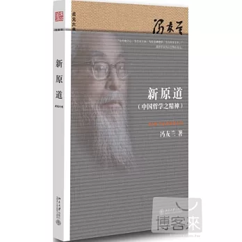 新原道(中國哲學之精神)
