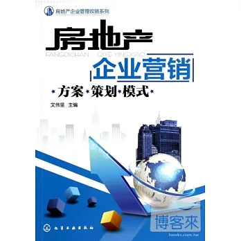房地產企業營銷:方案 策划 模式
